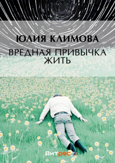 Вредная привычка жить - Юлия Климова - <a href=