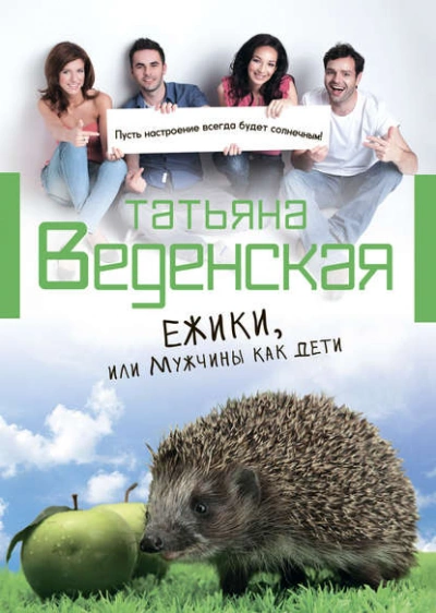 Ежики, или Мужчины как дети - Татьяна Веденская - <a href=