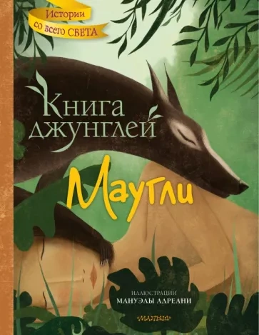 Маугли (Книга джунглей) - Редьярд Киплинг - <a href=