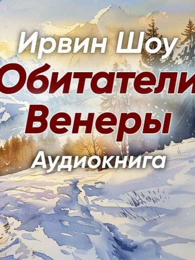 Обитатели Венеры - Ирвин Шоу - <a href=