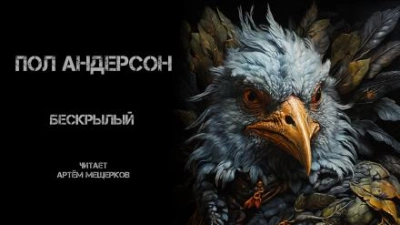 Бескрылый - Пол Андерсон - <a href=