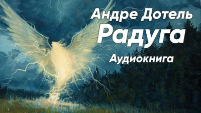 Радуга - Андре Дотель - <a href=