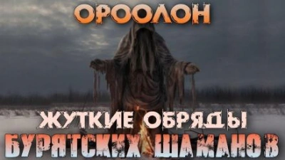 Ороолон - Денис Третьяков - <a href=