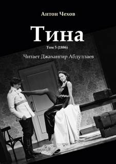 Тина - Антон Чехов - <a href=