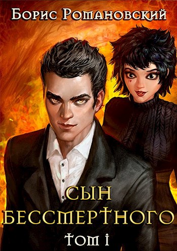Сын Бессмертного. Том 1 - Борис Романовский - <a href=
