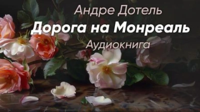 Дорога на Монреаль - Андре Дотель - <a href=
