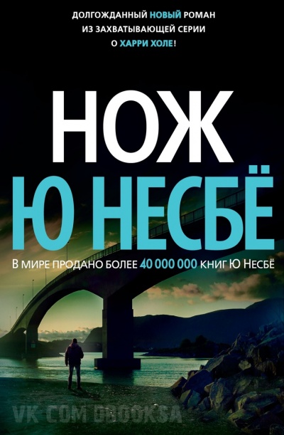 Нож - Ю Несбё - <a href=
