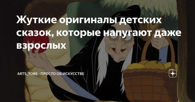 Жуткие оригиналы детских сказок, которые напугают даже взрослых