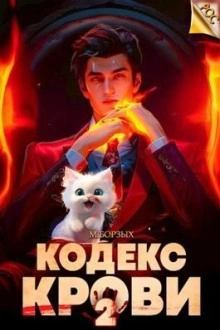 Кодекс Крови. Книга II - М. Борзых - <a href=