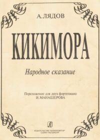 Кем на самом деле была Кикимора: эволюция образа. Фото №12
