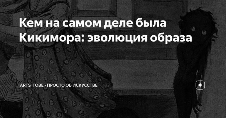 Кем на самом деле была Кикимора: эволюция образа