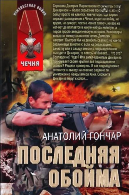 Последняя обойма - Анатолий Гончар - <a href=
