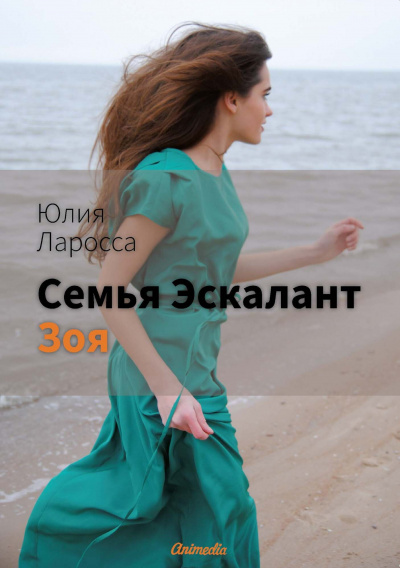Зоя - Юлия Ларосса - <a href=