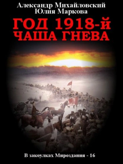 Год 1918, Чаша гнева - Александр Михайловский - <a href=