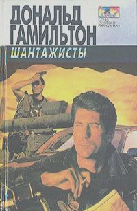 Шантажисты - Дональд Гамильтон - <a href=