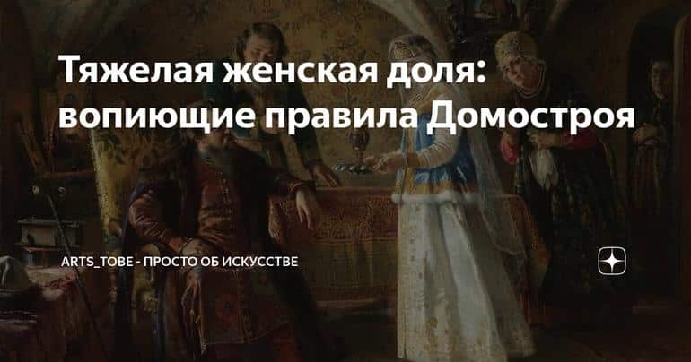 Тяжелая женская доля: вопиющие правила Домостроя