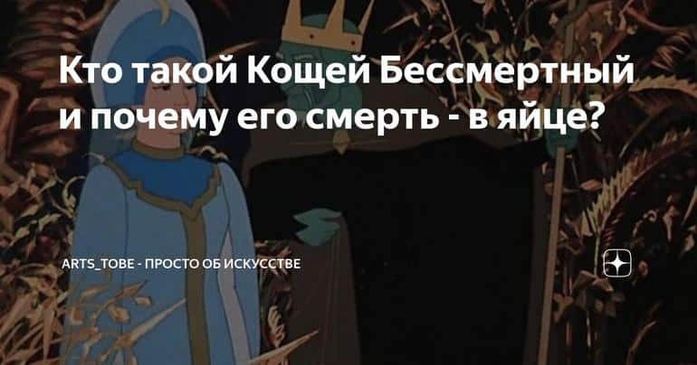Кто такой Кощей Бессмертный и почему его смерть - в яйце?