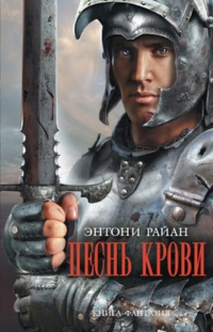Песнь крови - Энтони Райан - <a href=
