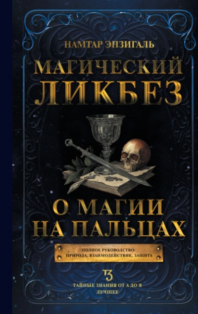 Магический ликбез. О магии «на пальцах - Намтар Энзигаль - <a href=