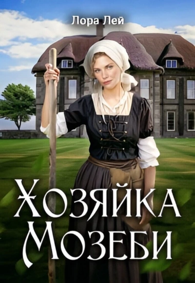 Хозяйка Мозеби - Лора Лейн - <a href=
