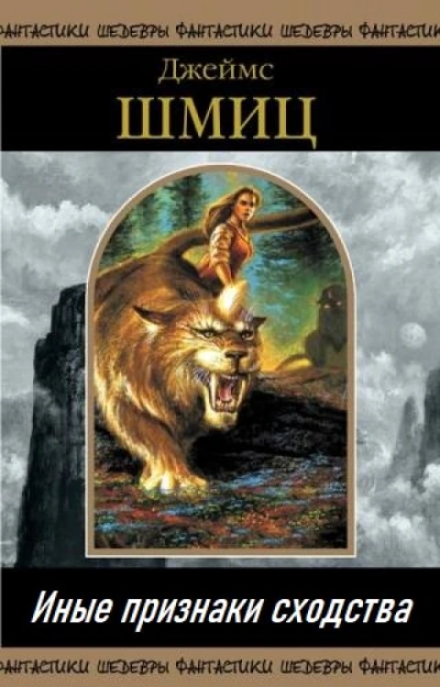 Иные признаки сходства - Джеймс Шмиц - <a href=