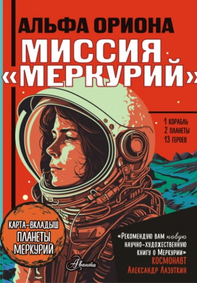 Альфа Ориона. Миссия «Меркурий - Екатерина Авсянникова - <a href=