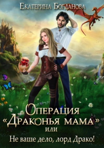 Операция «Драконья мама, или Не ваше дело, лорд Драко - Екатерина Богданова - <a href=
