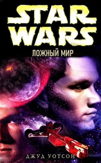Ложный мир - Джуд Уотсон - <a href=