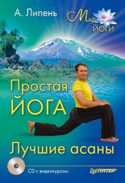 Простая йога. Лучшие асаны - Андрей Липень - <a href=