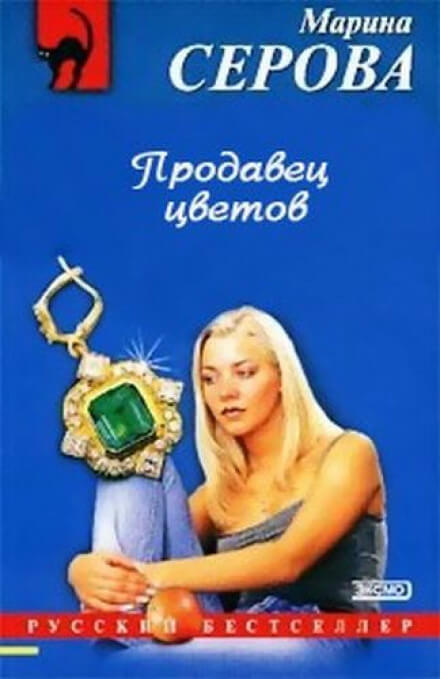 Продавец цветов - Марина Серова - <a href=