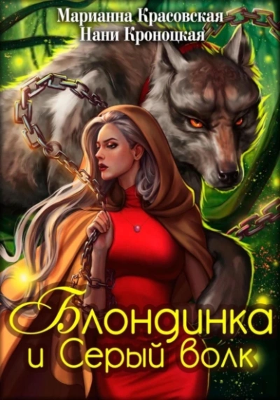 Блондинка и Серый волк - Марианна Красовская, Нани Кроноцкая - <a href=