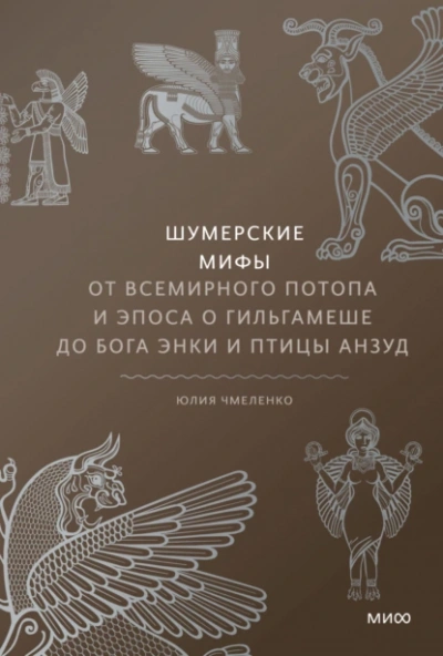 Шумерские мифы. От Всемирного потопа и эпоса о Гильгамеше до бога Энки и птицы Анзуд - Юлия Чмеленко - <a href=