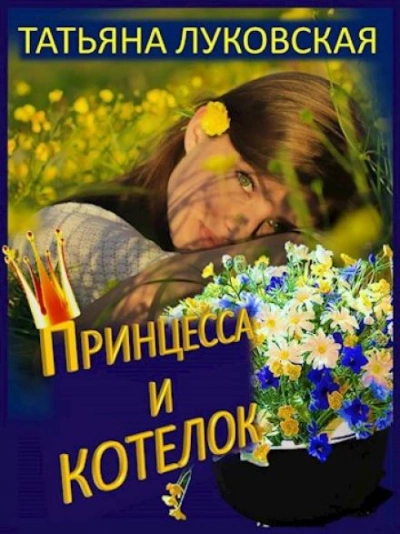 Принцесса и котелок - Татьяна Луковская - <a href=