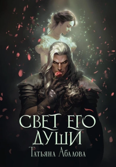 Свет его души - Татьяна Абалова - <a href=