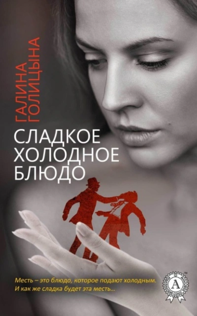 Сладкое холодное блюдо - Галина Голицына - <a href=
