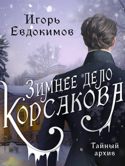Зимнее дело Корсакова - Игорь Евдокимов - <a href=