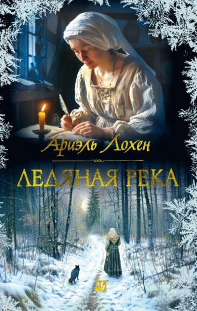 Ледяная река - Ариэль Лохен - <a href=