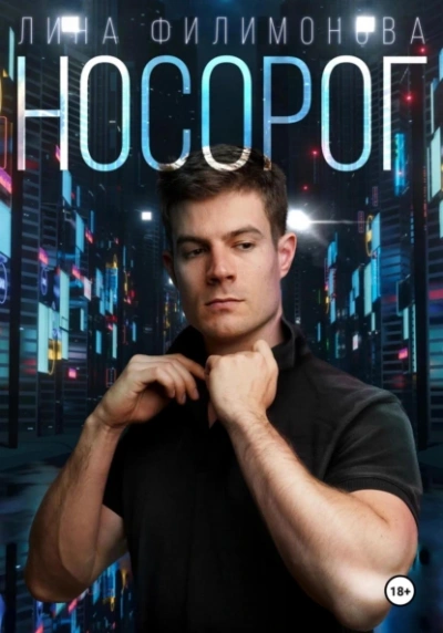 Носорог - Лина Филимонова - <a href=