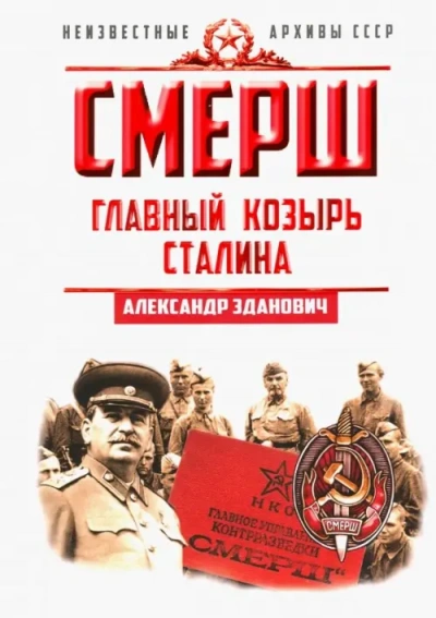 СМЕРШ. Главный козырь Сталина - Александр Зданович - <a href=