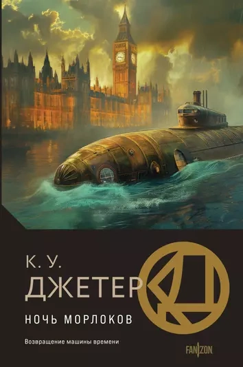 Ночь морлоков - Кевин Джетер - <a href=