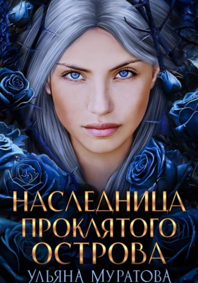 Наследница проклятого острова - Ульяна Муратова - <a href=
