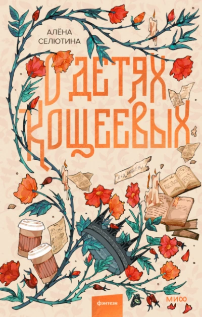 О детях Кощеевых - Алёна Селютина - <a href=