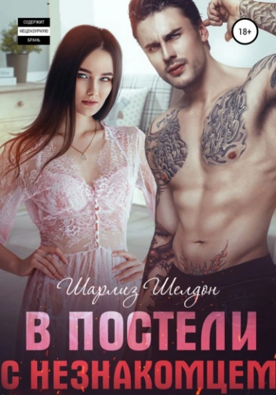 В постели с незнакомцем - Шарлиз Шелдон - <a href=