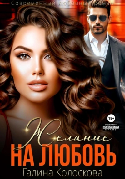 Желание на любовь - Галина Колоскова - <a href=