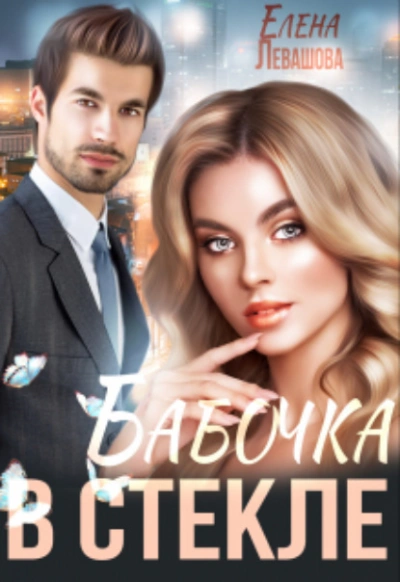 Бабочка в стекле - Елена Левашова - <a href=