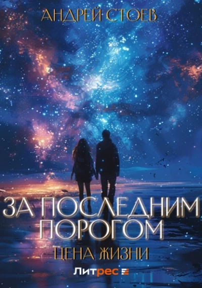 Цена жизни. Том 1 - Андрей Стоев - <a href=