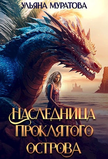 Наследница проклятого острова - Ульяна Муратова - <a href=