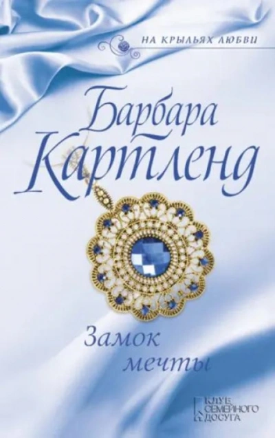 Замок мечты - Барбара Картленд - <a href=