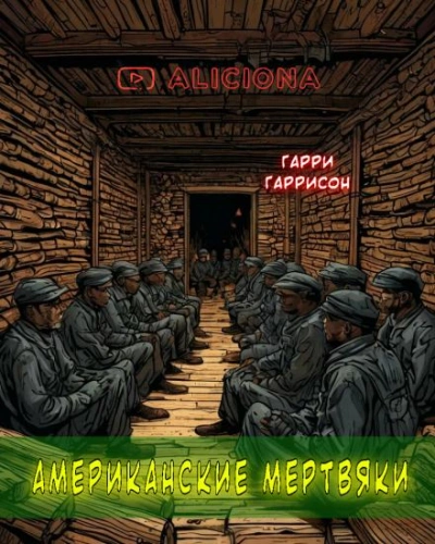 Американские мертвяки - Гарри Гаррисон - <a href=