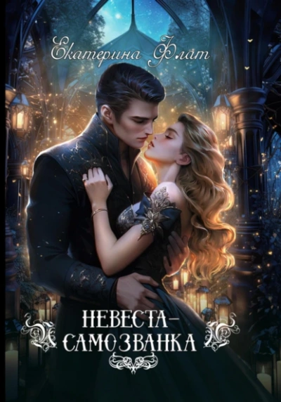 Невеста-самозванка - Екатерина Флат - <a href=